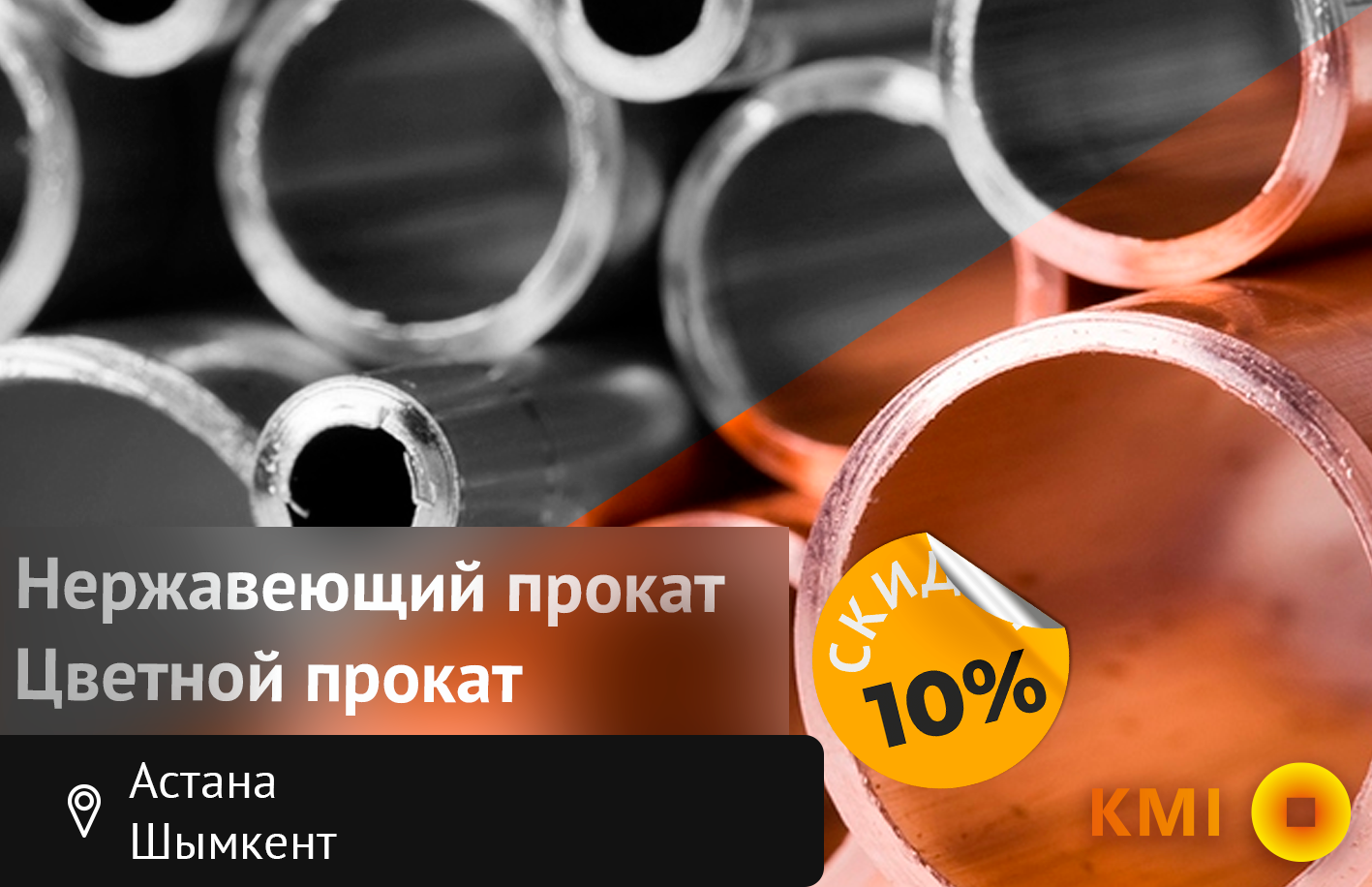 Скидка до 10% на продукцию нержавеющего и цветного проката