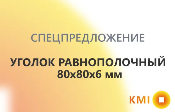 Уголок равнополочный 80х80х6 мм по специальной цене